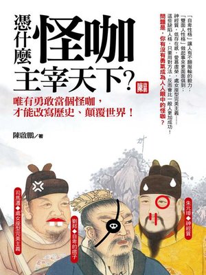 cover image of 憑什麼怪咖主宰天下？唯有勇敢當個怪咖，才能改寫歷史、顛覆世界！
